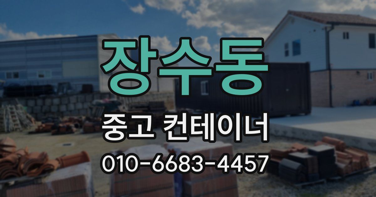 장수동 중고 컨테이너 파는곳