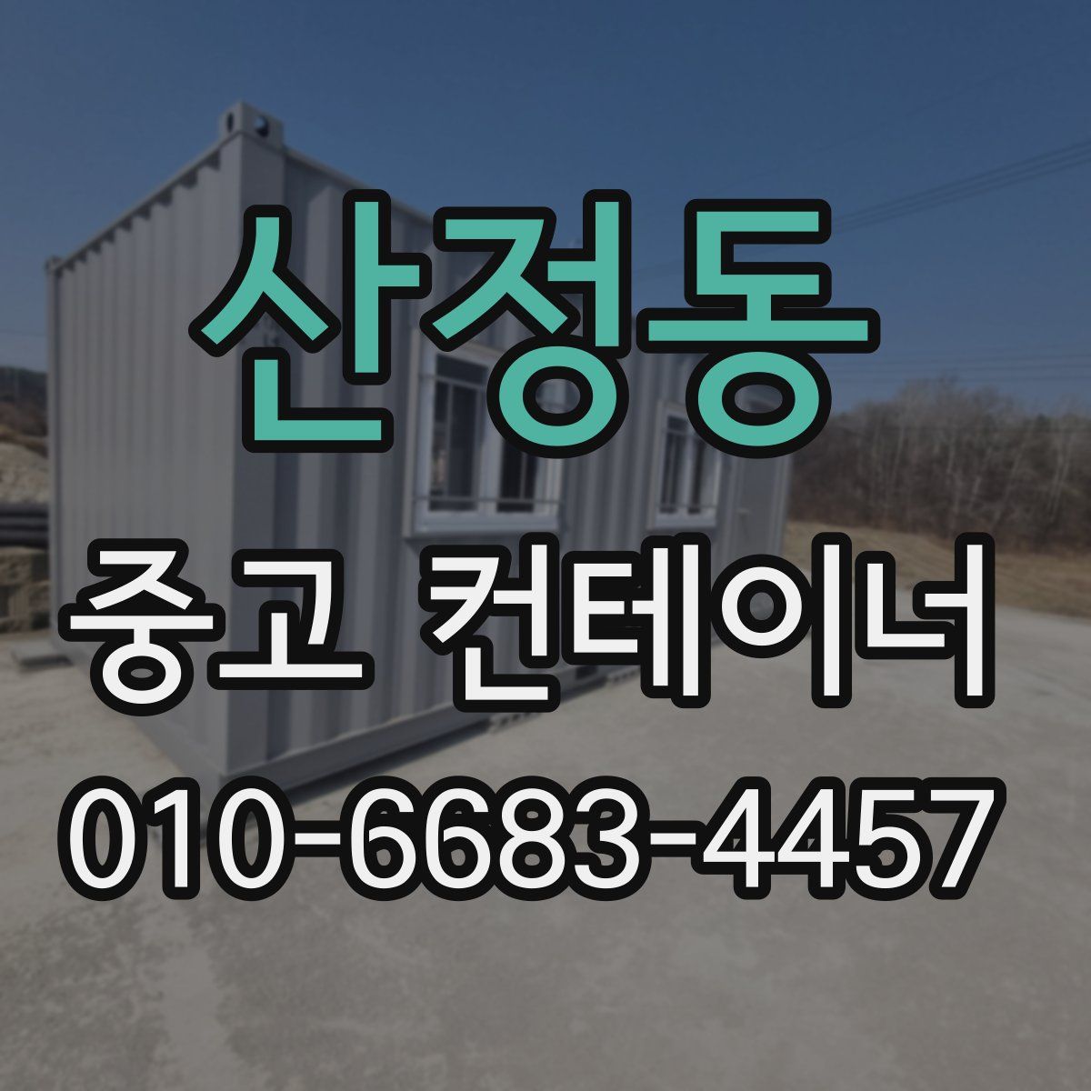 산정동 중고 컨테이너 파는곳