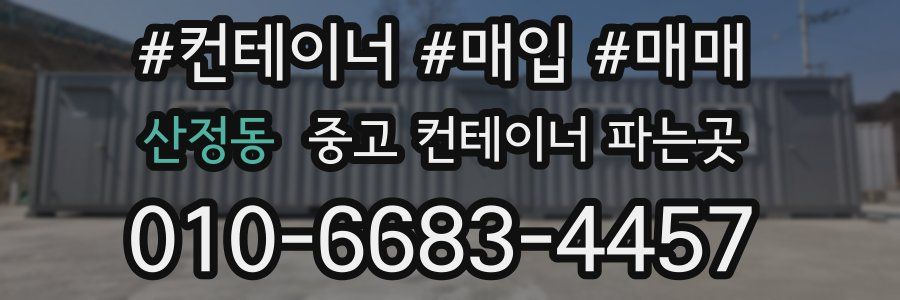 산정동 중고 컨테이너 파는곳
