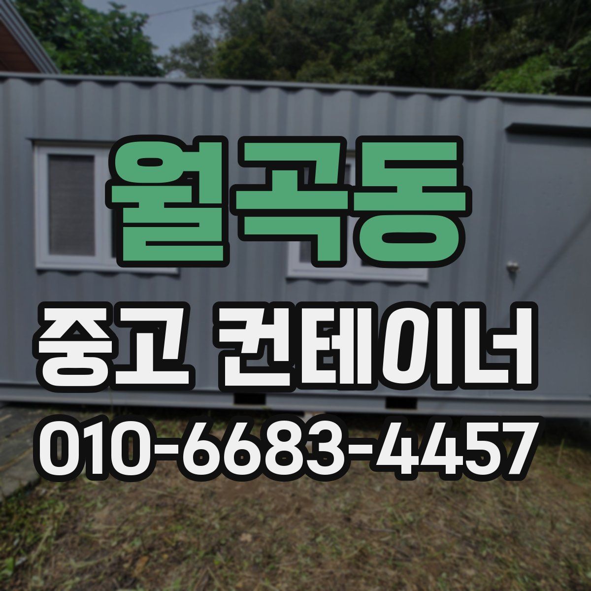 월곡동 중고 컨테이너 파는곳