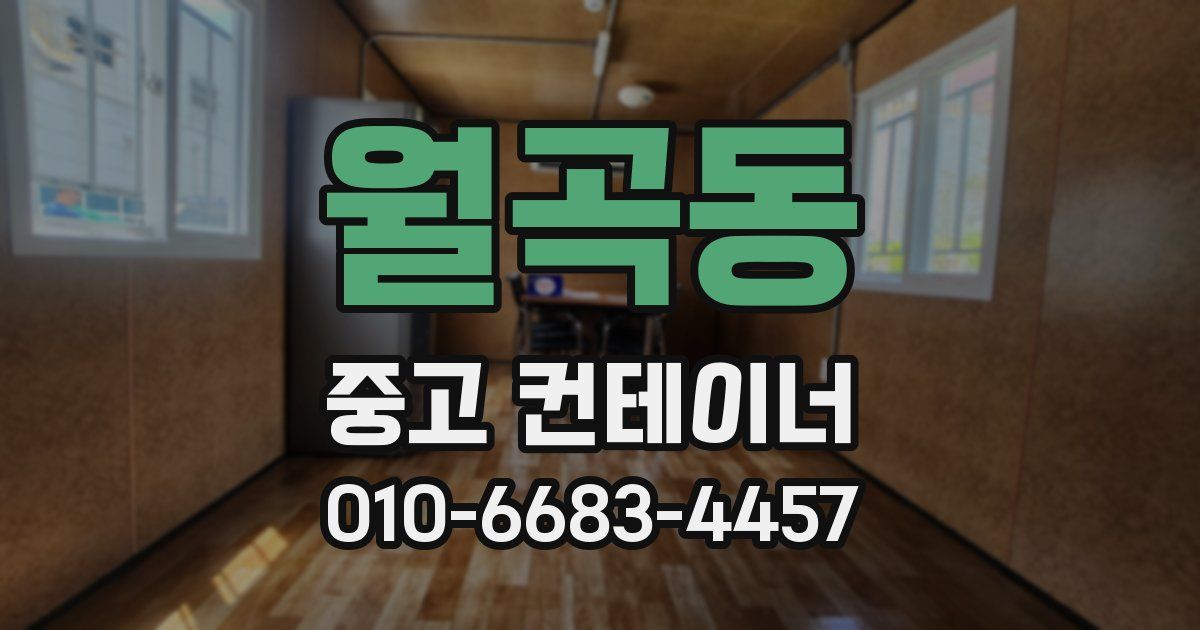 월곡동 중고 컨테이너 파는곳