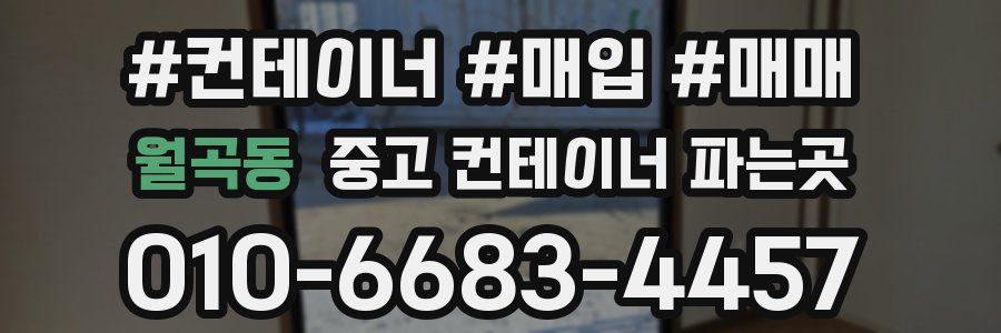 월곡동 중고 컨테이너 파는곳