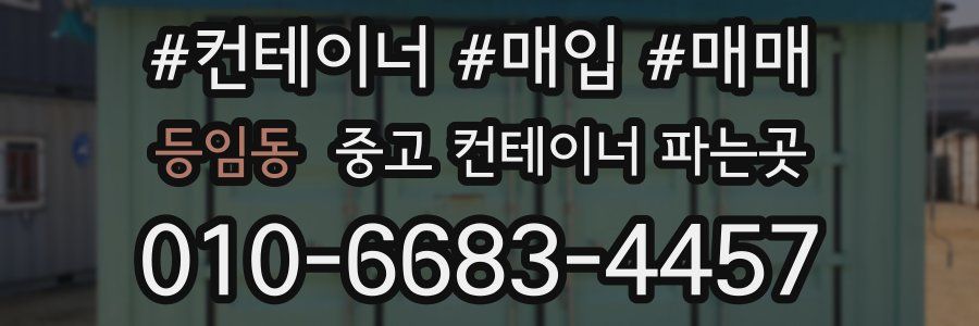 등임동 중고 컨테이너 파는곳