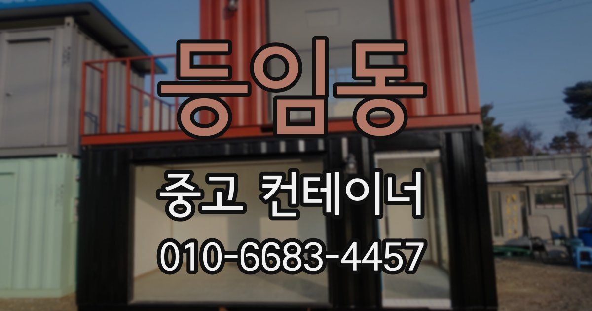 등임동 중고 컨테이너 파는곳