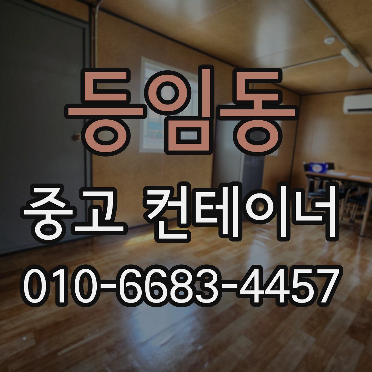 등임동 중고 컨테이너 파는곳