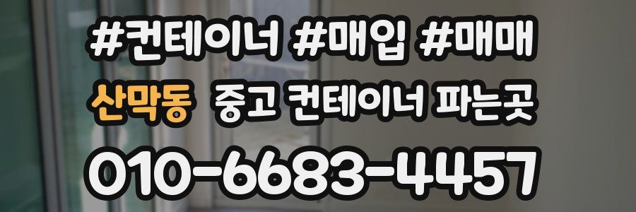 산막동 중고 컨테이너 파는곳