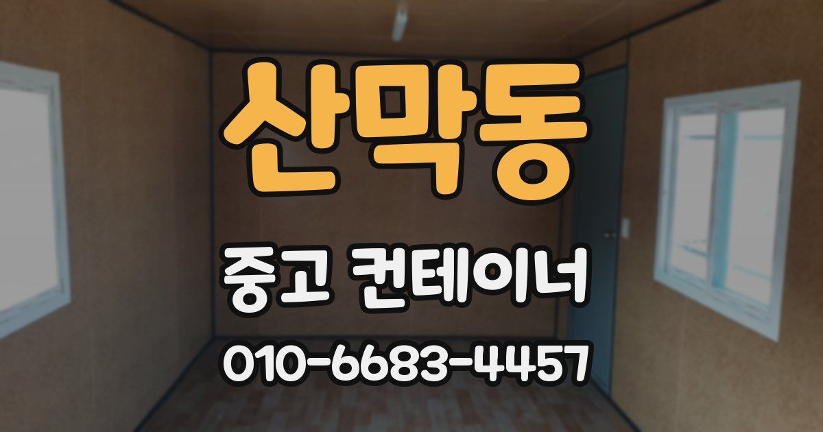 산막동 중고 컨테이너 파는곳
