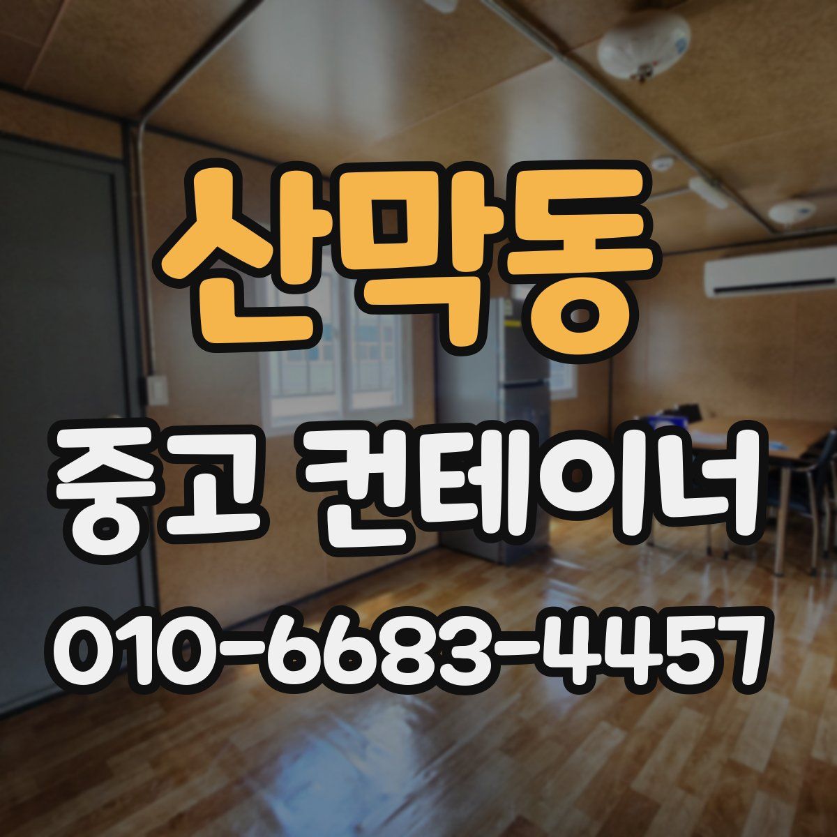 산막동 중고 컨테이너 파는곳