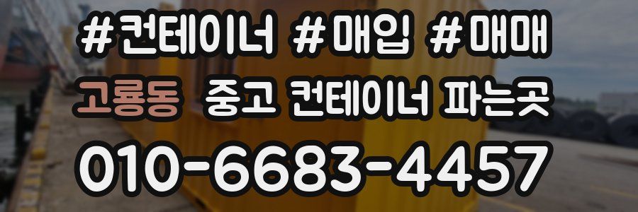 고룡동 중고 컨테이너 파는곳