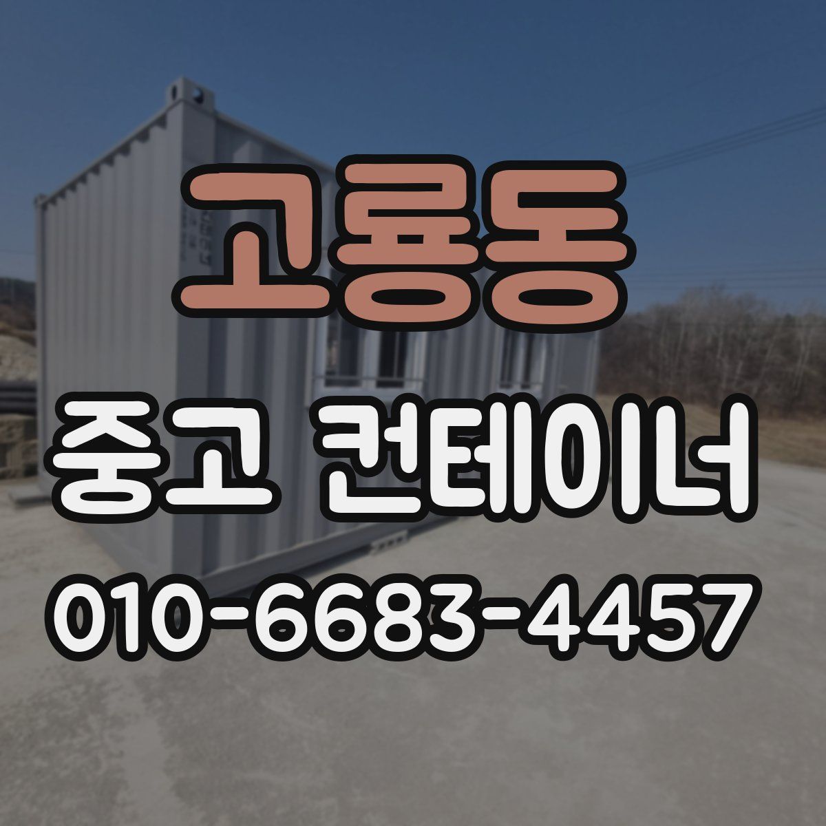 고룡동 중고 컨테이너 파는곳