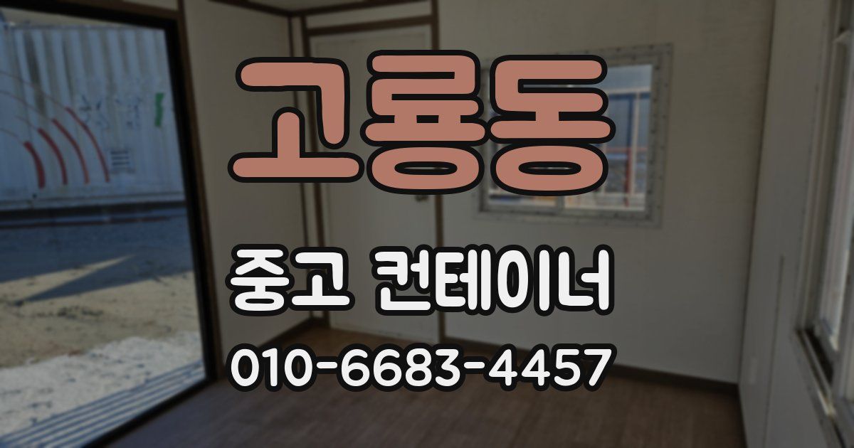 고룡동 중고 컨테이너 파는곳