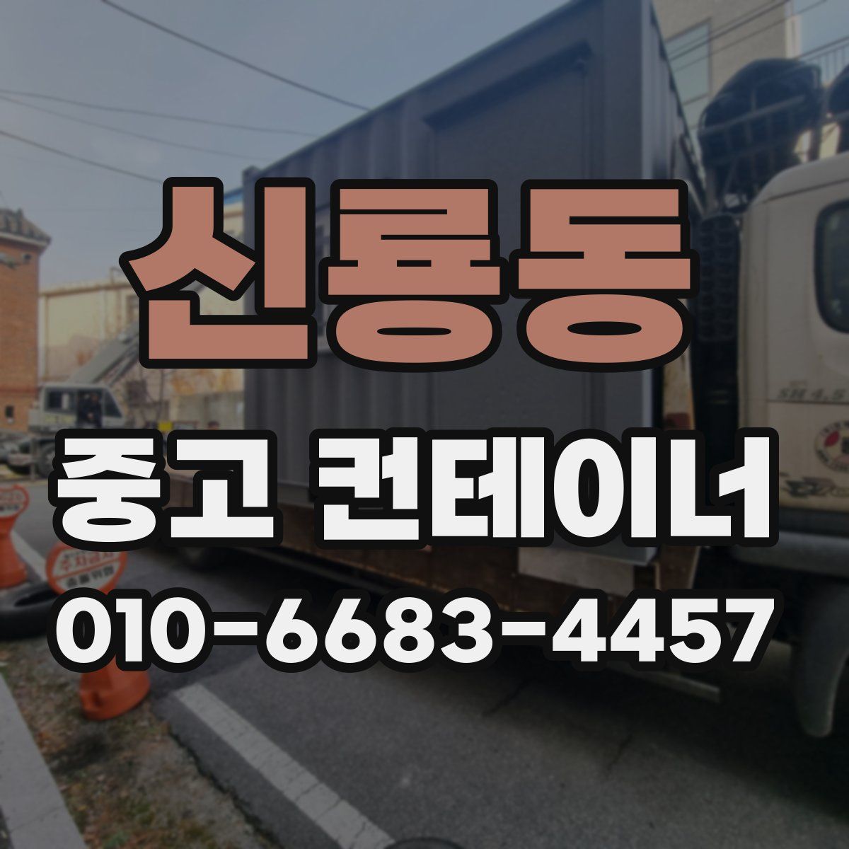 신룡동 중고 컨테이너 파는곳