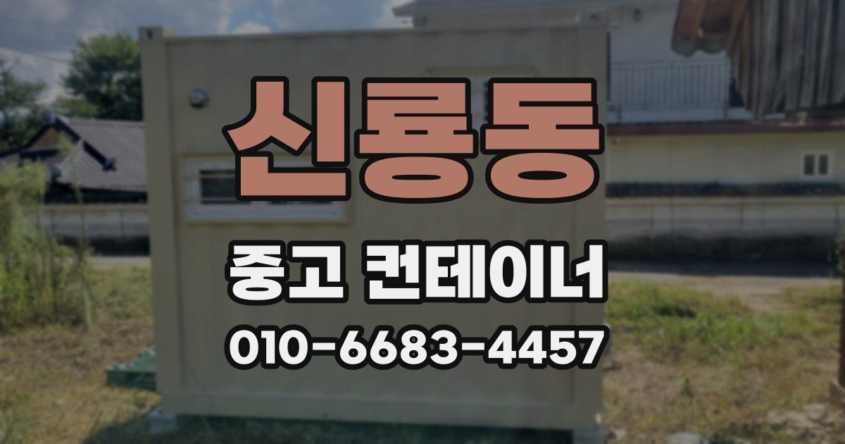 신룡동 중고 컨테이너 파는곳
