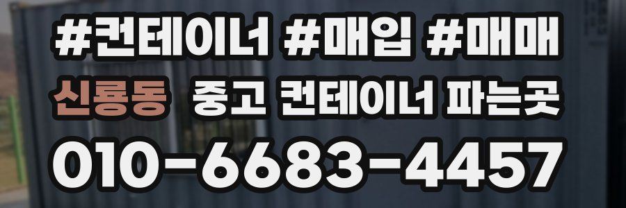 신룡동 중고 컨테이너 파는곳
