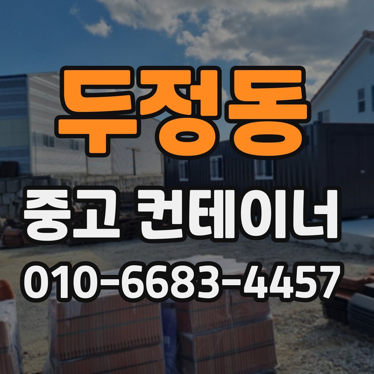 두정동 중고 컨테이너 파는곳