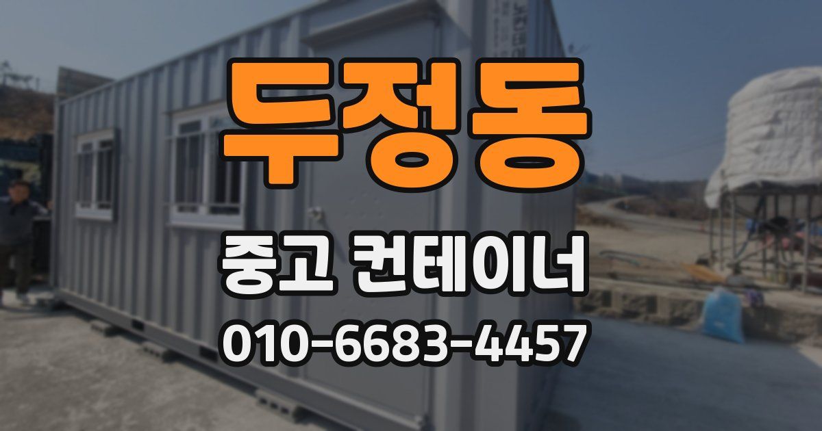 두정동 중고 컨테이너 파는곳