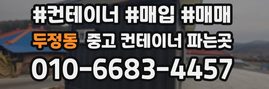 두정동 중고 컨테이너 파는곳
