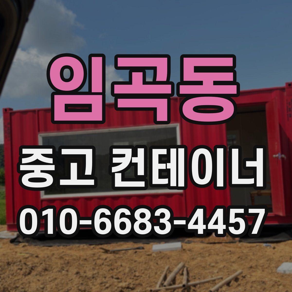 임곡동 중고 컨테이너 파는곳