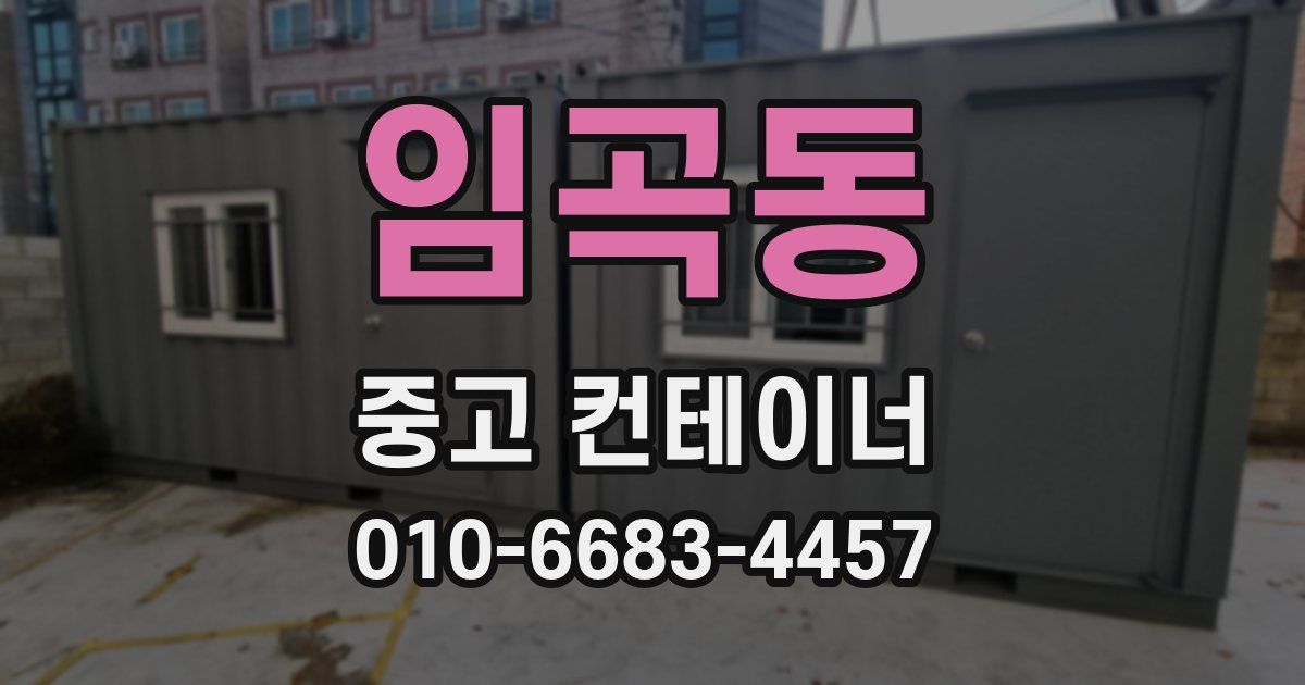 임곡동 중고 컨테이너 파는곳