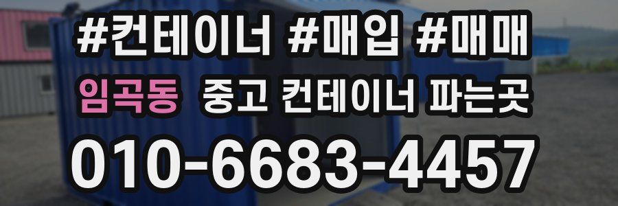 임곡동 중고 컨테이너 파는곳