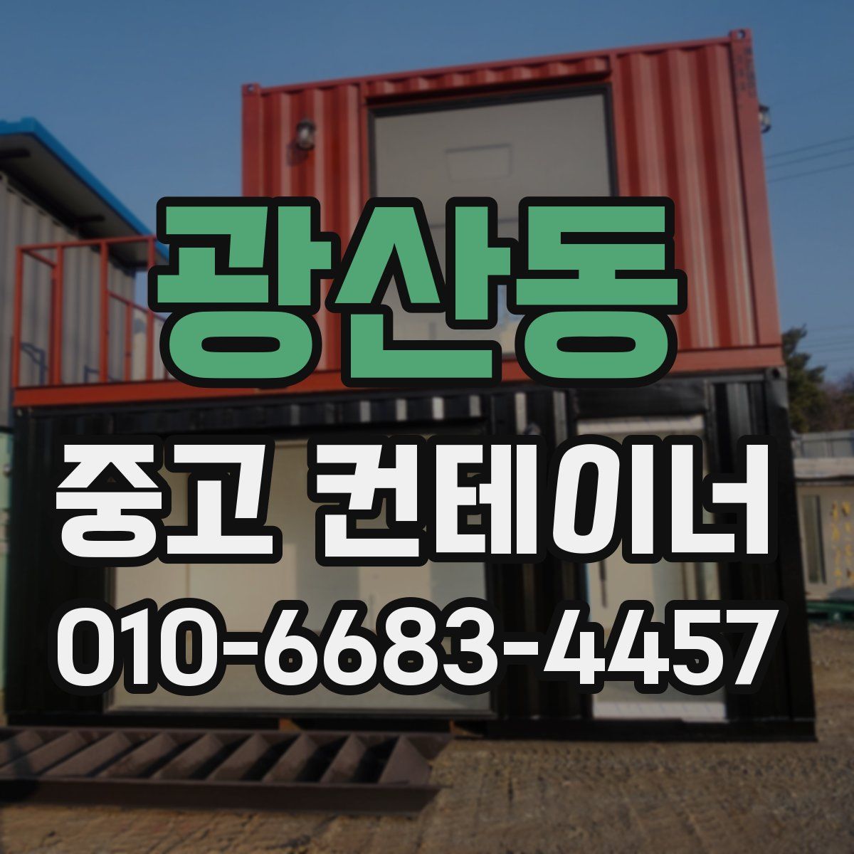 광산동 중고 컨테이너 파는곳