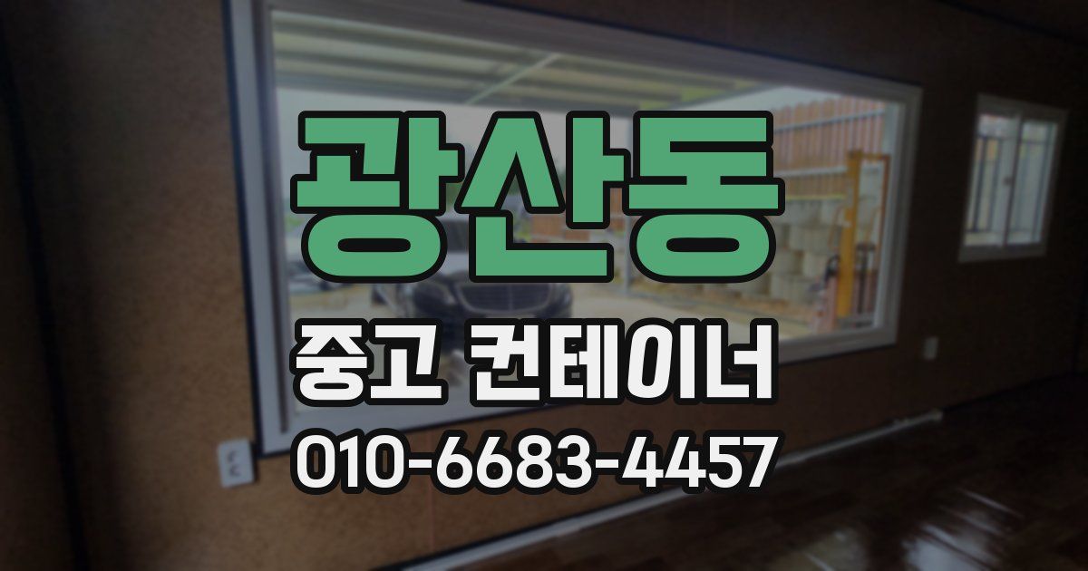 광산동 중고 컨테이너 파는곳