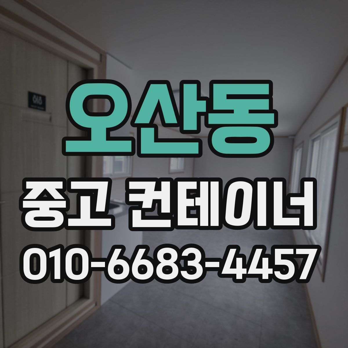 오산동 중고 컨테이너 파는곳