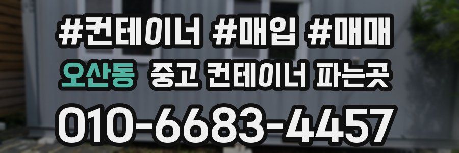 오산동 중고 컨테이너 파는곳