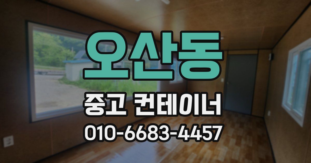 오산동 중고 컨테이너 파는곳