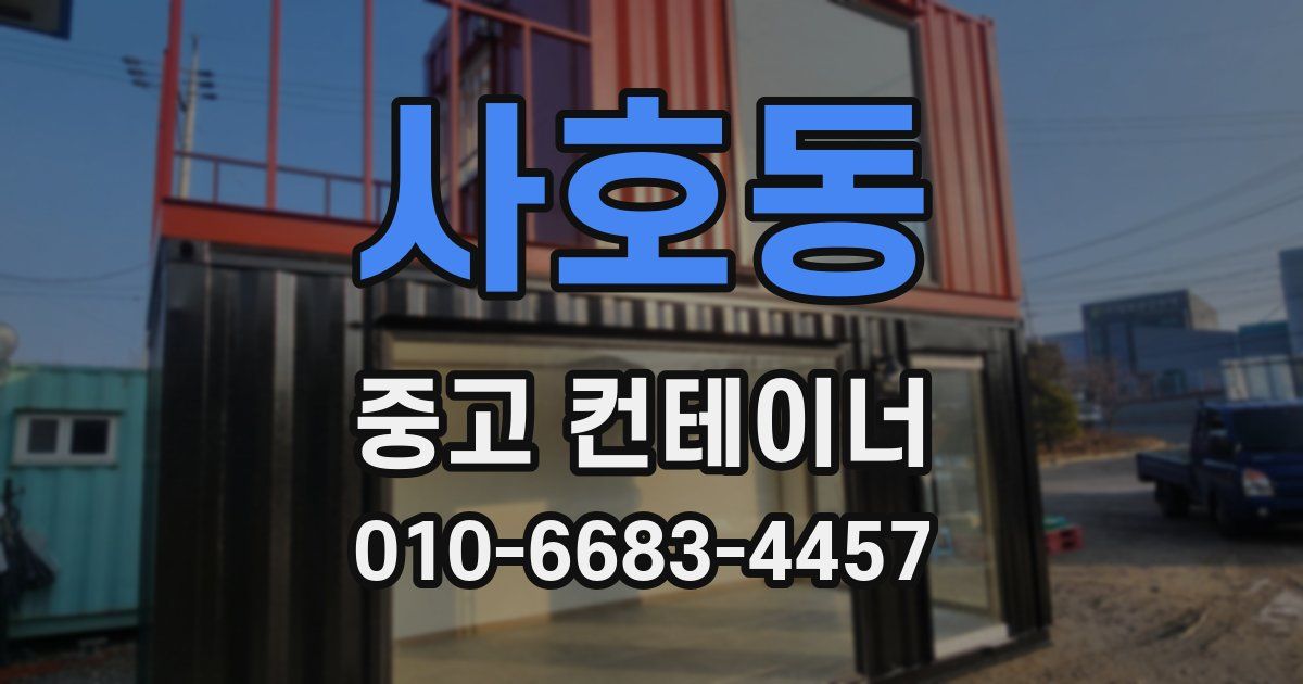 사호동 중고 컨테이너 파는곳
