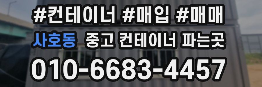 사호동 중고 컨테이너 파는곳