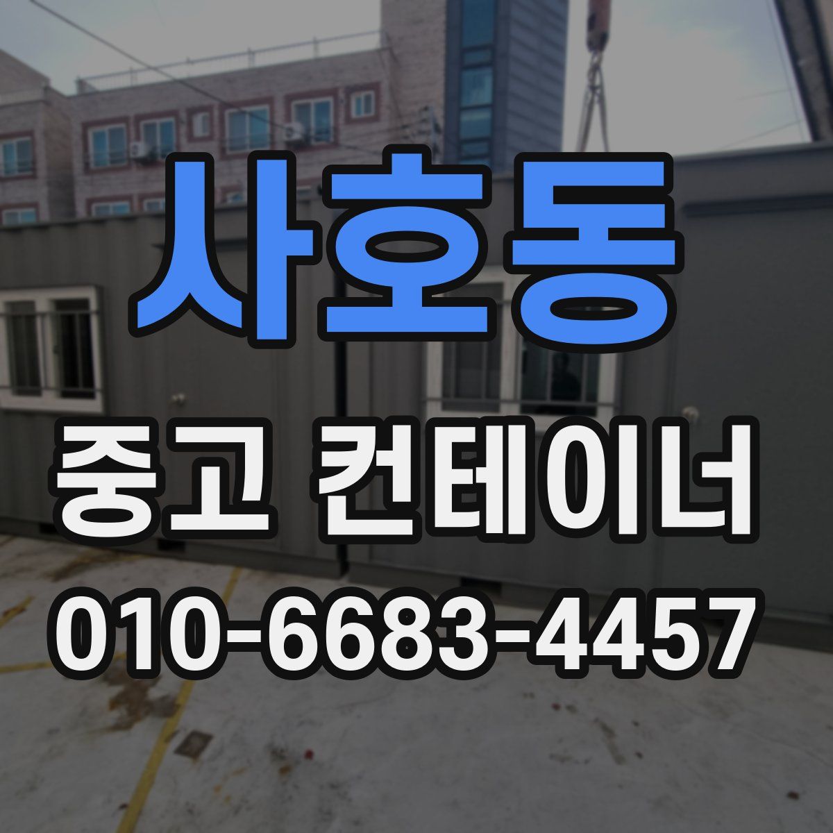 사호동 중고 컨테이너 파는곳