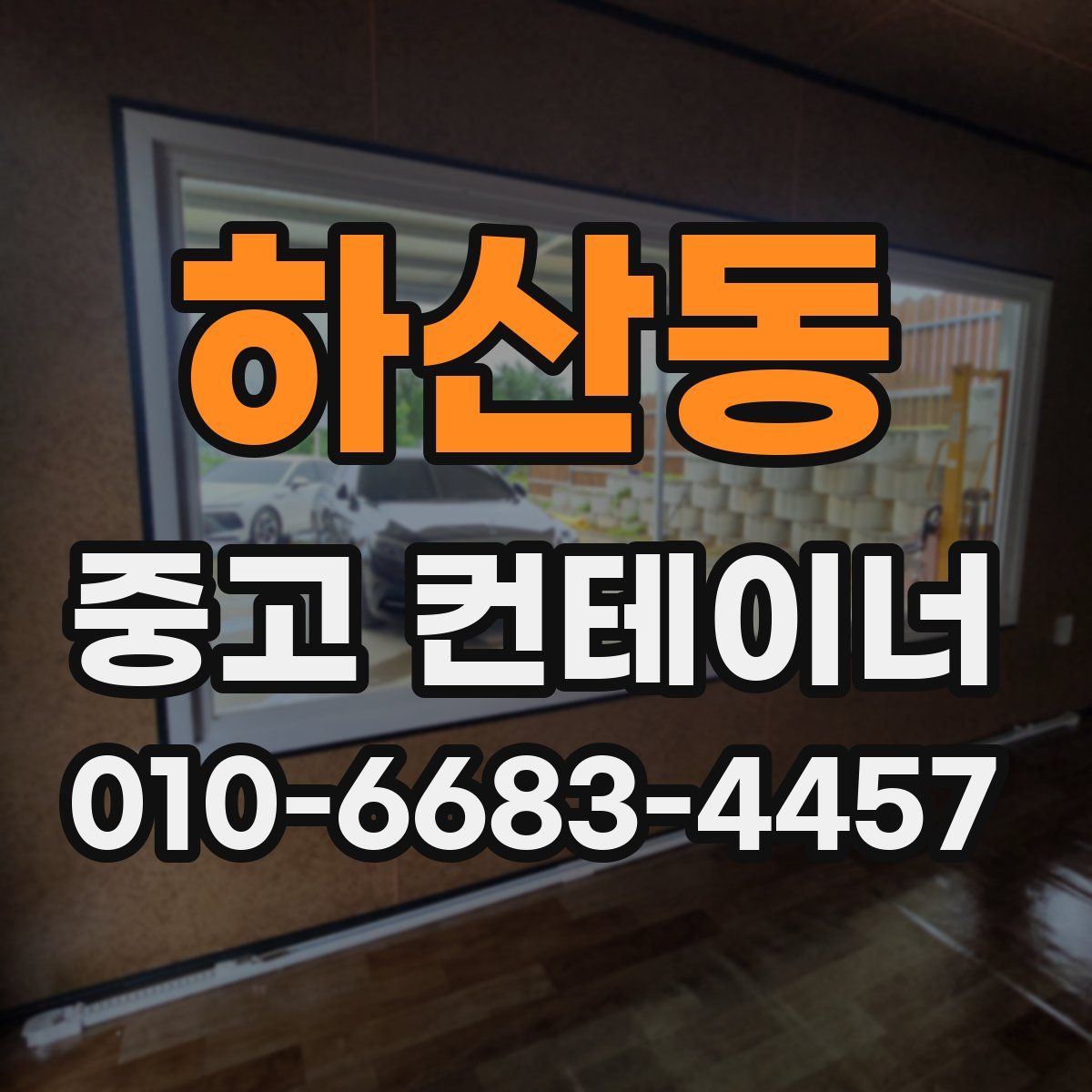 하산동 중고 컨테이너 파는곳