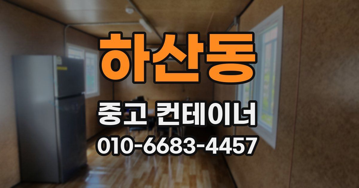 하산동 중고 컨테이너 파는곳
