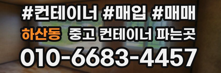 하산동 중고 컨테이너 파는곳