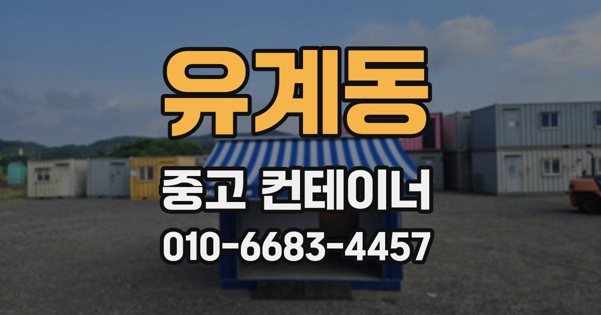 유계동 중고 컨테이너 파는곳