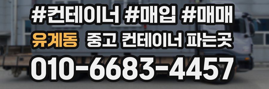 유계동 중고 컨테이너 파는곳