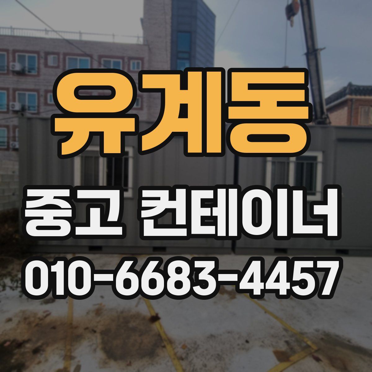 유계동 중고 컨테이너 파는곳