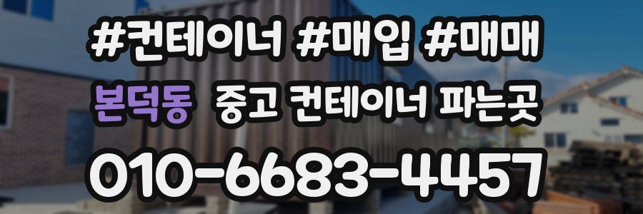 본덕동 중고 컨테이너 파는곳