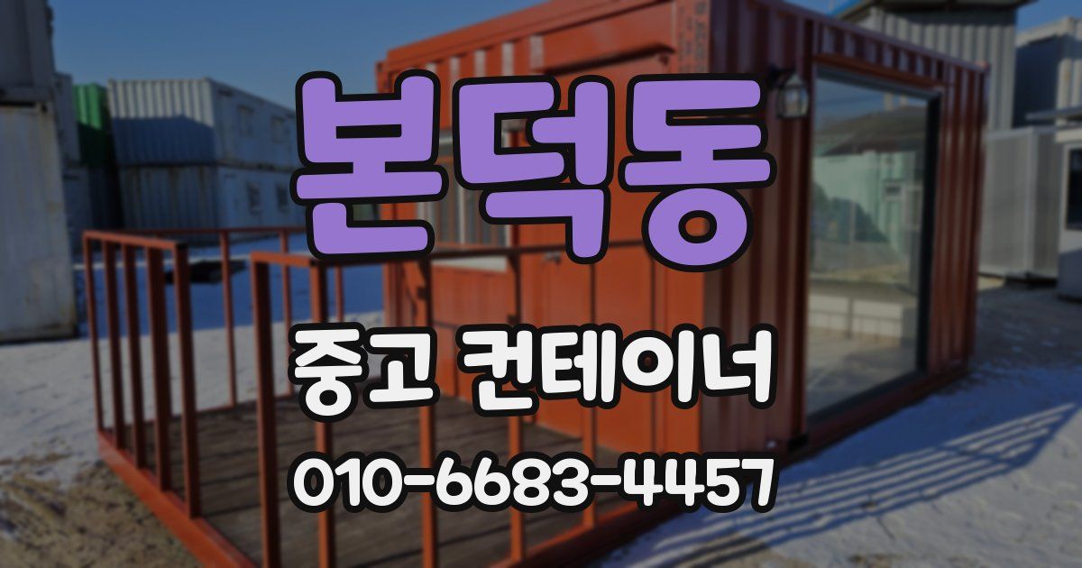 본덕동 중고 컨테이너 파는곳