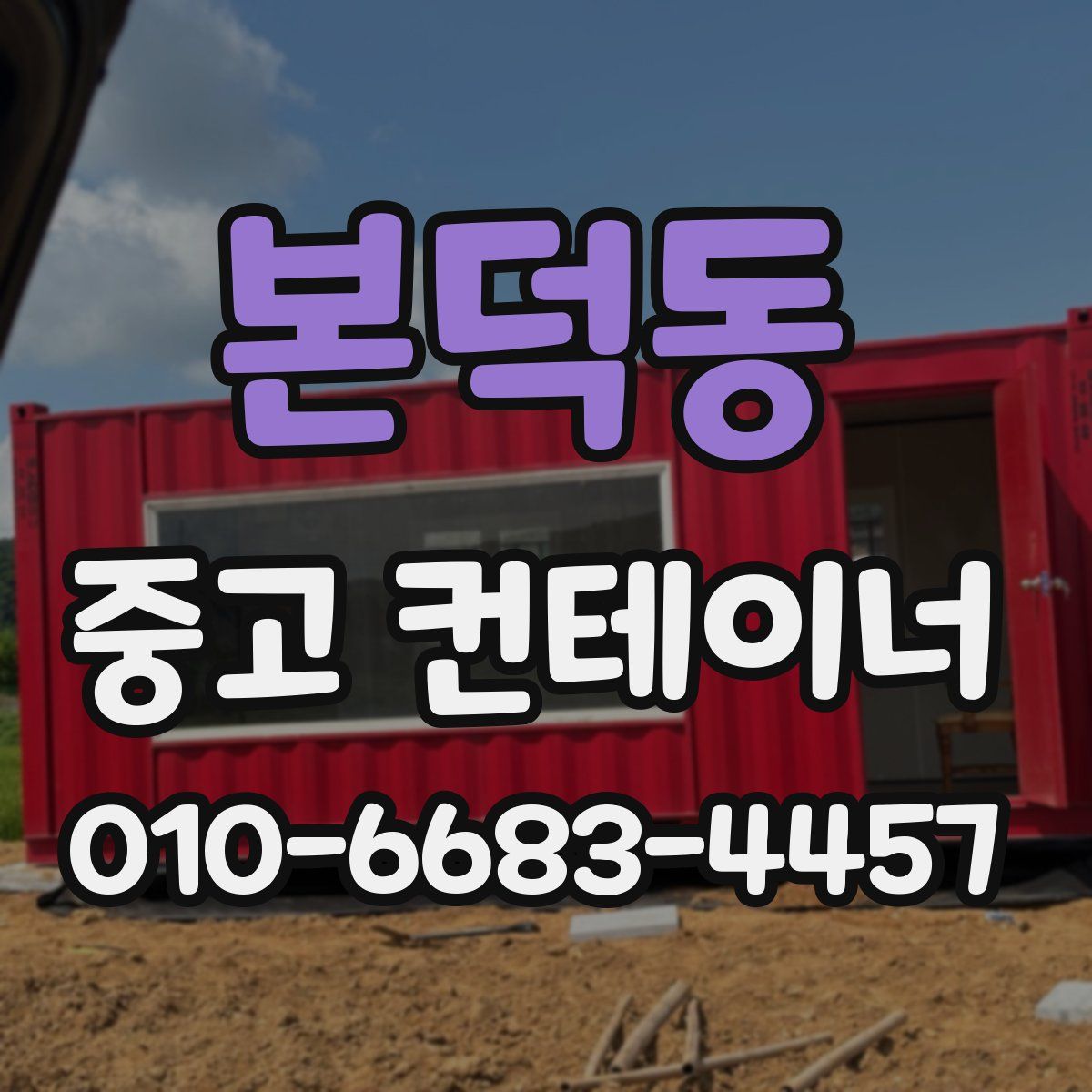 본덕동 중고 컨테이너 파는곳