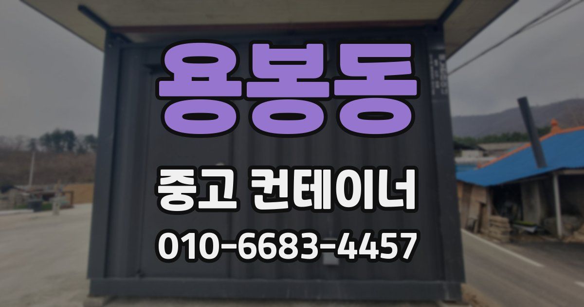 용봉동 중고 컨테이너 파는곳