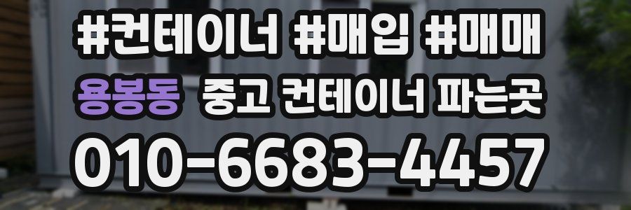 용봉동 중고 컨테이너 파는곳