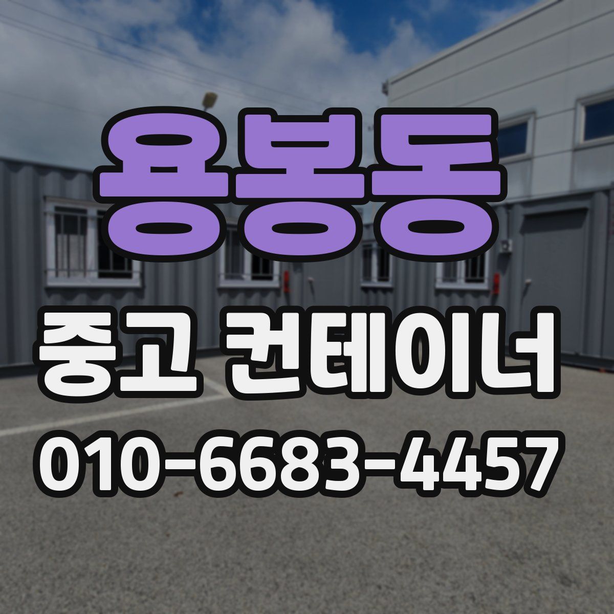 용봉동 중고 컨테이너 파는곳
