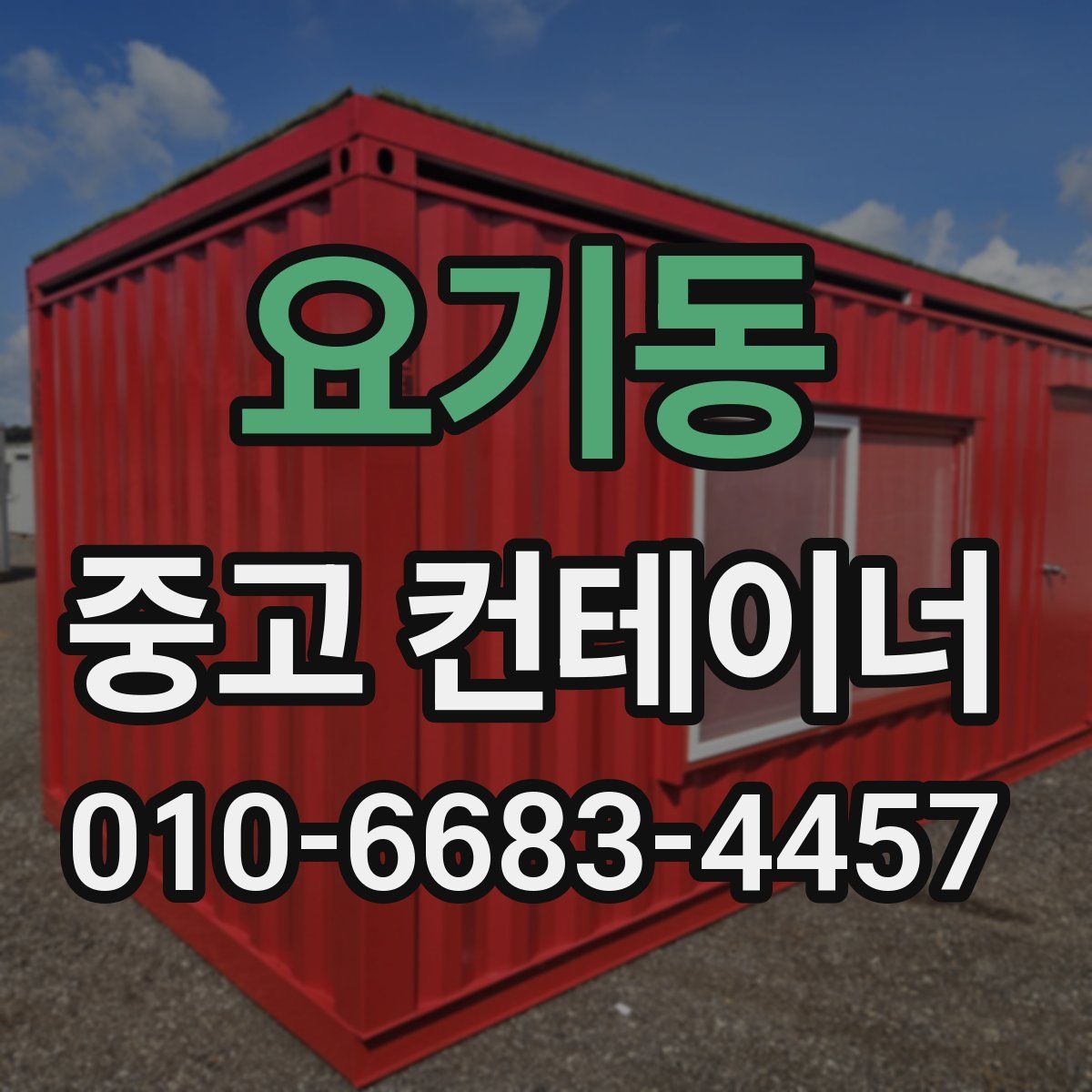 요기동 중고 컨테이너 파는곳