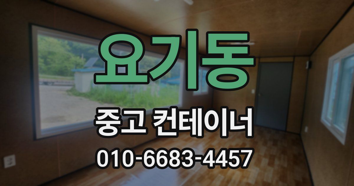 요기동 중고 컨테이너 파는곳
