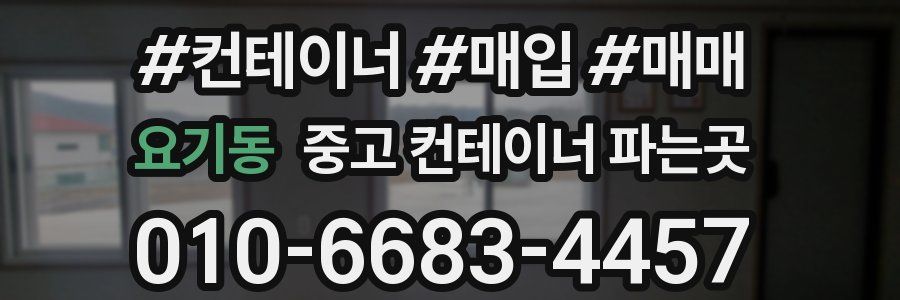 요기동 중고 컨테이너 파는곳