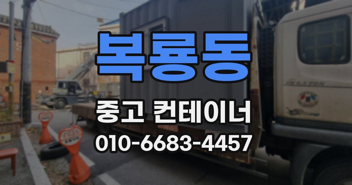 복룡동 중고 컨테이너 파는곳