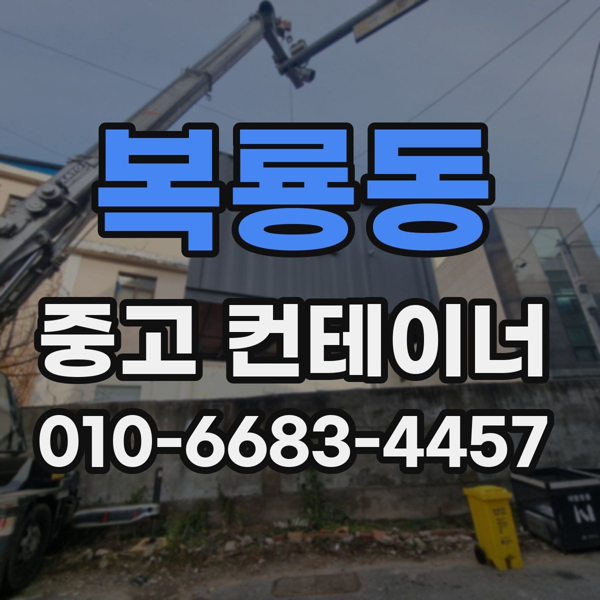 복룡동 중고 컨테이너 파는곳