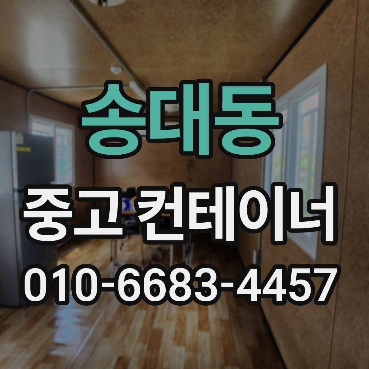 송대동 중고 컨테이너 파는곳
